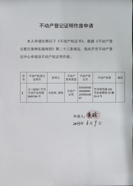 不动产权证书作废公告（刘显财、黄晗）