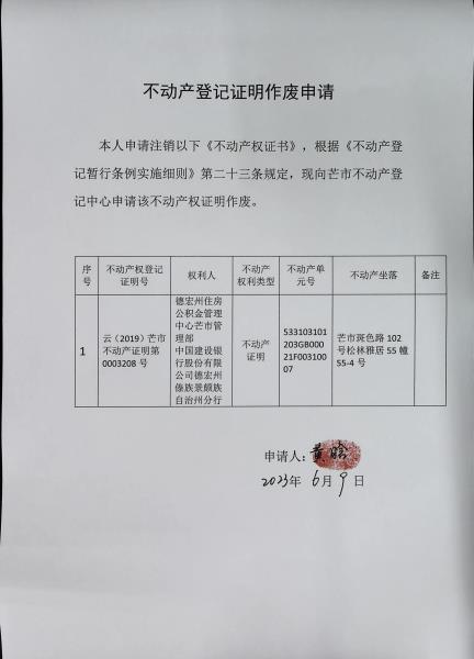 不动产权证书作废公告（德宏州住房公积金管理中心芒市管理部 中国建设银行股份有限公司德宏州傣族景颇族自治州分行）