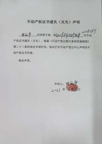 不动产权证书遗失（灭失）声明-林丽华