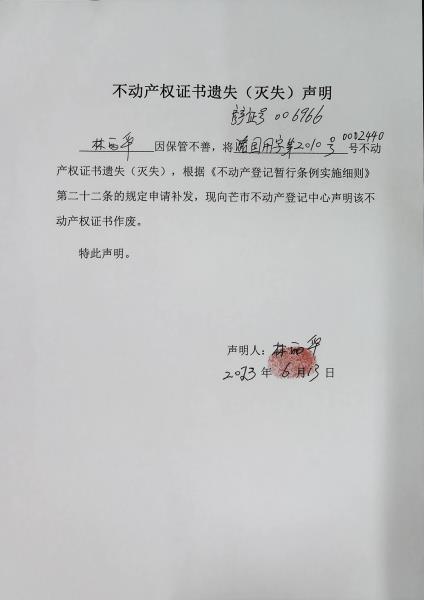 不动产权证书遗失（灭失）声明-林丽华