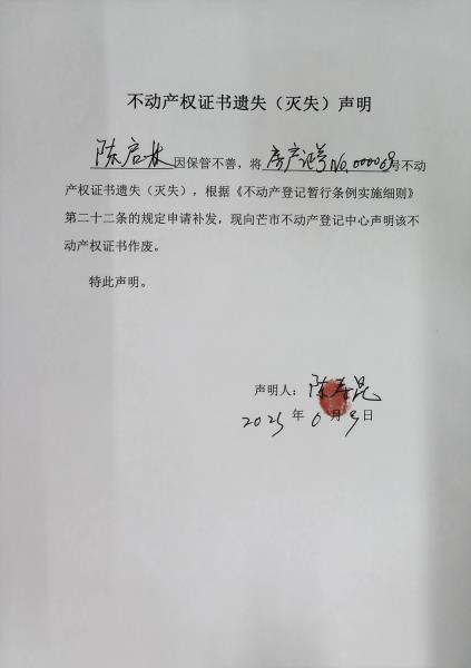 不动产权证书遗失（灭失）声明-陈启林