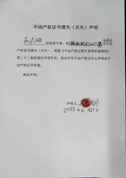 不动产权证书遗失（灭失）声明- 孔志则