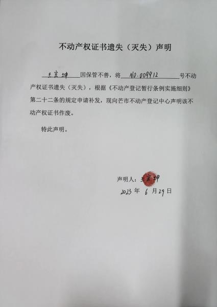 不动产权证书遗失（灭失）声明-王宗坤