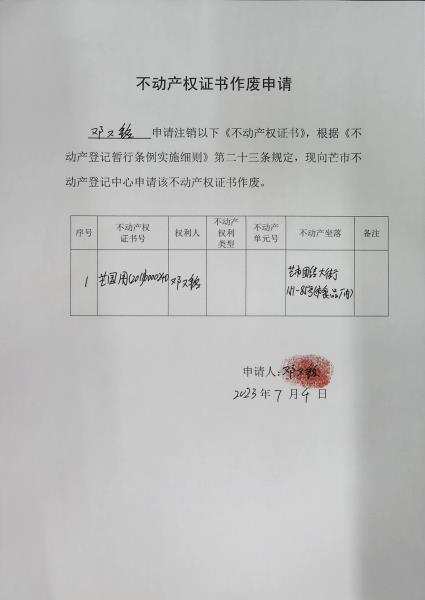 不动产权证书作废公告（邓又铭）