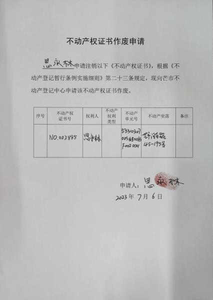 不动产权证书作废公告（思永林）