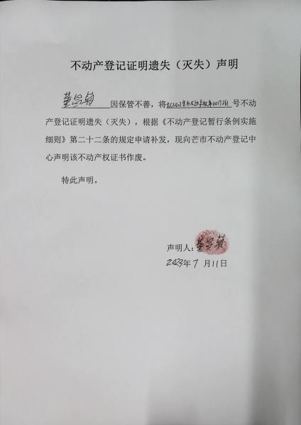 不动产权证书遗失（灭失）声明-董昌菊