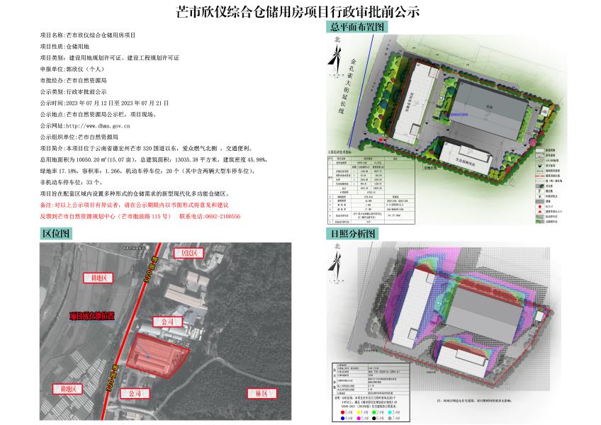 芒市欣仪综合仓储用房项目性质审批前公示2023.07.12-2023.07.21
