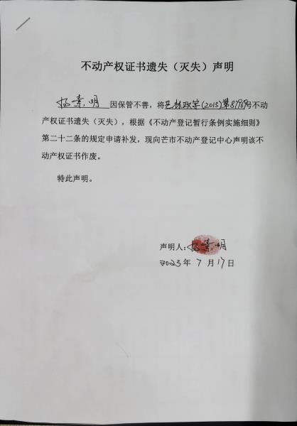 不动产权证书遗失（灭失）声明- 杨素明