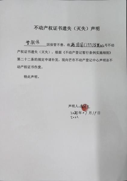 不动产权证书遗失（灭失）声明-管能伟