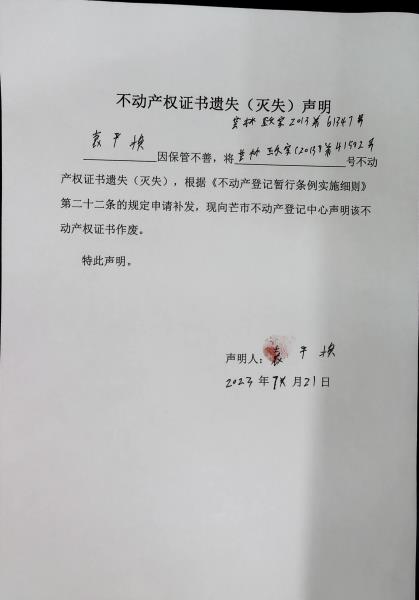 不动产权证书遗失（灭失）声明-袁平换