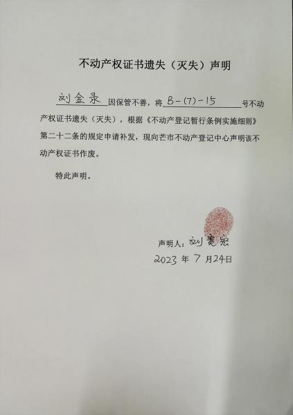 不动产权证书遗失（灭失）声明-刘金录