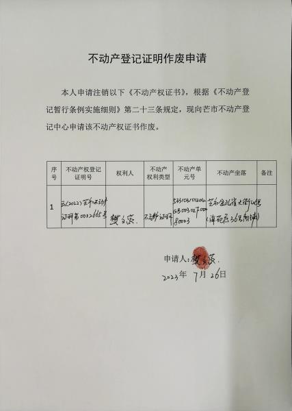 不动产权证书作废公告（樊文蕊）