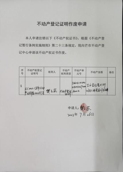 不动产权证书作废公告（樊文蕊2）