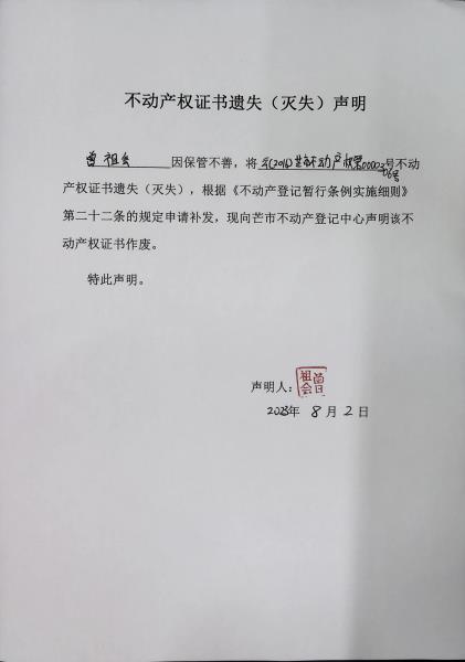 不动产权证书遗失（灭失）声明-曾祖会