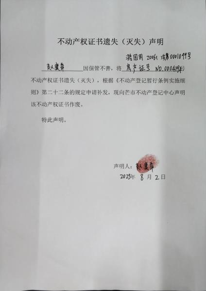 不动产权证书遗失（灭失）声明-赵建萍