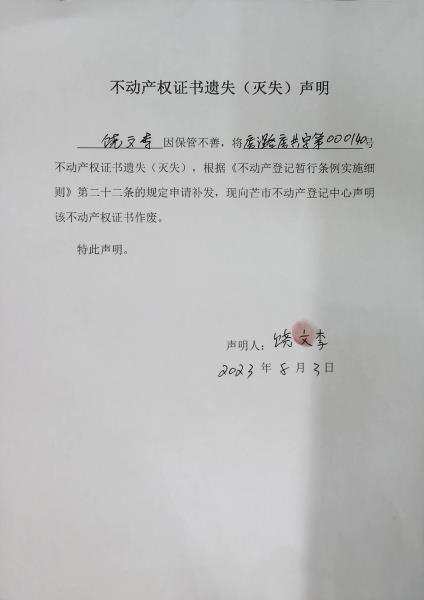 不动产权证书遗失（灭失）声明-饶文李