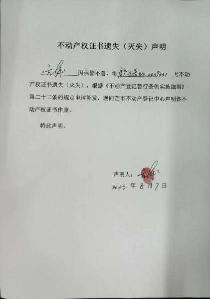 不动产权证书遗失（灭失）声明-方萍