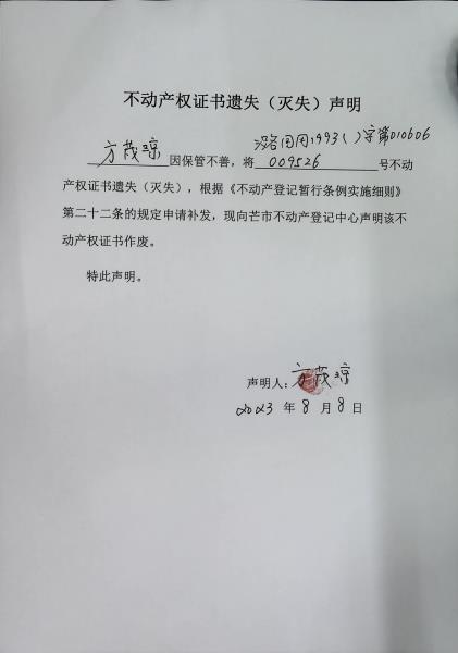 不动产权证书遗失（灭失）声明-方茂琼