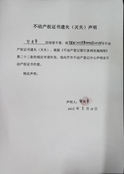 不动产权证书遗失（灭失）声明-郭兆幸