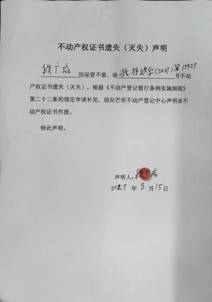 不动产权证书遗失（灭失）声明-段广成