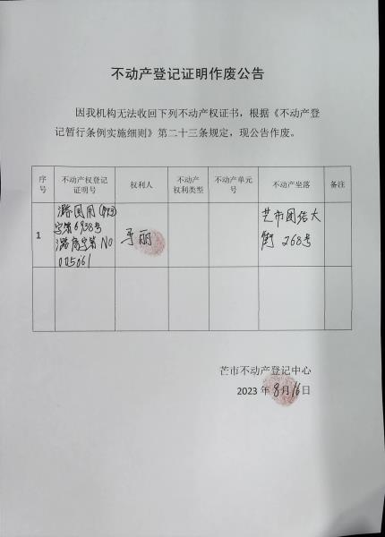 不动产登记证明作废公告（马丽）