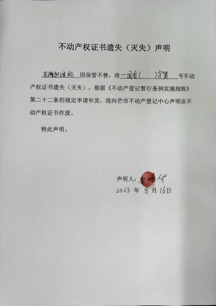 不动产权证书遗失（灭失）声明-芒海加油站