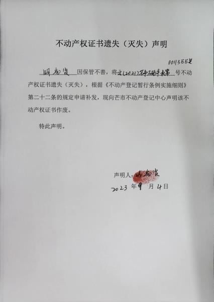 不动产权证书遗失（灭失）声明-明光贤