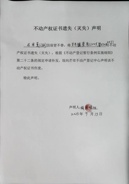 不动产权证书遗失（灭失）声明-龙岩景