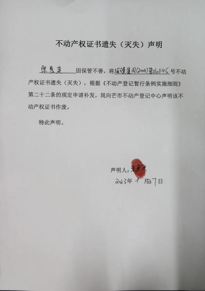 不动产权证书遗失（灭失）声明-陈惠英