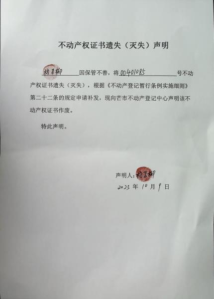 不动产权证书遗失（灭失）声明-杨召柳