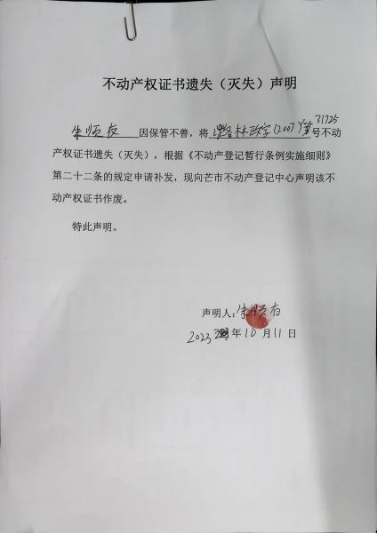 不动产权证书遗失（灭失）声明- 朱顺友