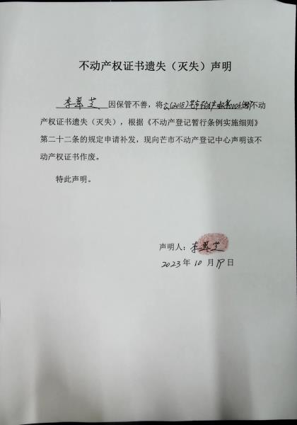 不动产权证书遗失（灭失）声明-李翠芝