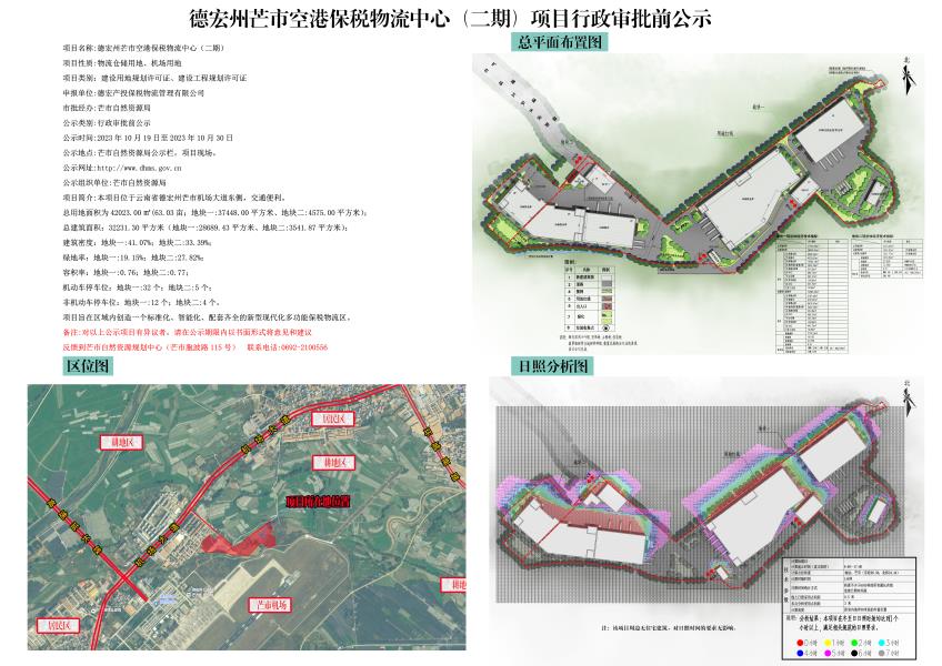 德宏州芒市空港保税物流中心（二期）项目行政审批前公示2023.10.19-2023.10.30