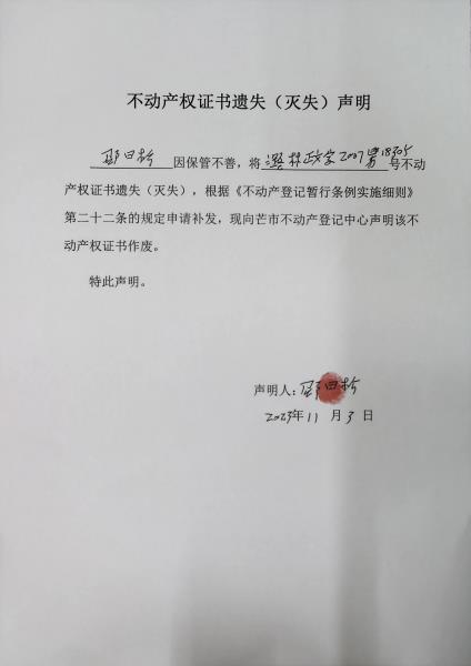 不动产权证书遗失（灭失）声明- 邵日松