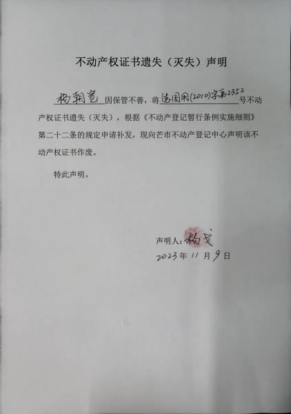 不动产权证书遗失（灭失）声明- 杨朝宽