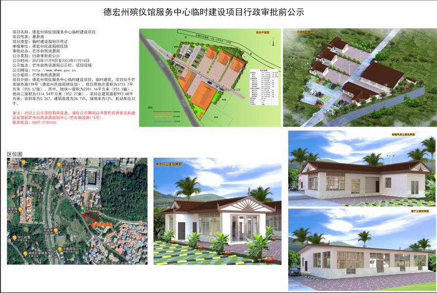 德宏州殡仪馆服务中心临时建设项目行政审批前公示2023.11.9--2023.11.18