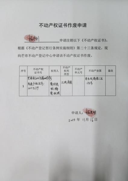 不动产登记证明作废公告（蔡四宏、耿梅、蔡秋琪）