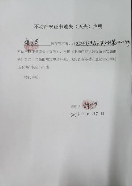 不动产权证书遗失（灭失）声明-胡安平