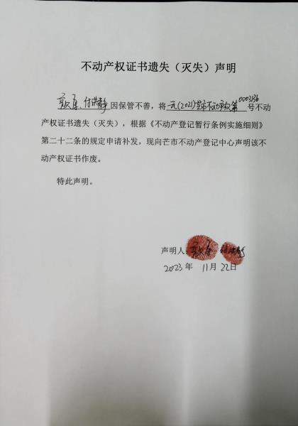 不动产权证书遗失（灭失）声明-颜康、付洪静