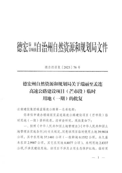 德自然资复〔2023〕76号德宏州自然资源和规划局关于瑞丽至孟连高速公路建设项目（芒市段）临时用地（一期）的批复_页面_1
