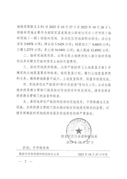 德自然资复〔2023〕76号德宏州自然资源和规划局关于瑞丽至孟连高速公路建设项目（芒市段）临时用地（一期）的批复_页面_2