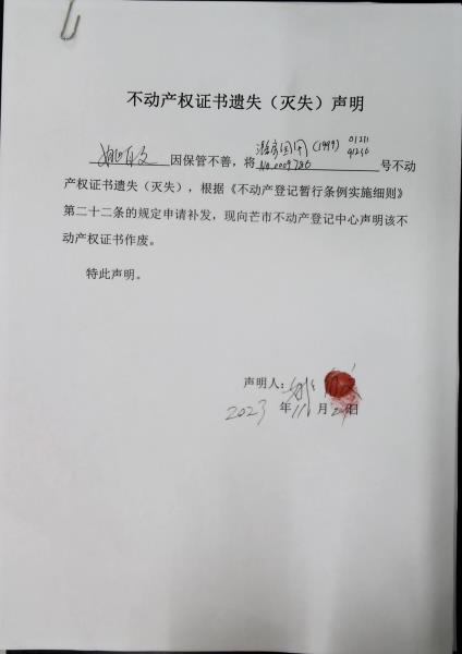 不动产权证书遗失（灭失）声明-姚自文