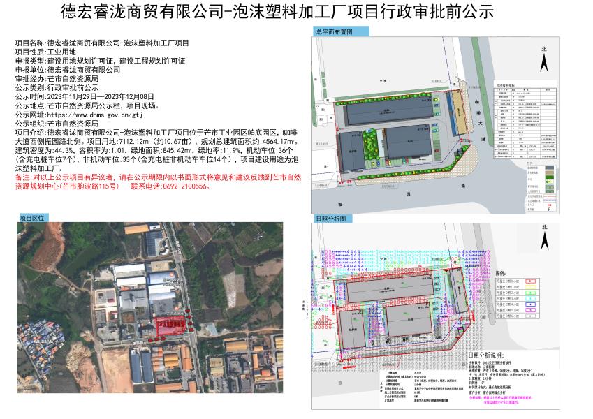 德宏睿泷商贸有限公司--泡沫塑料加工厂项目行政审批前公示2023.11.29-2023.12.08