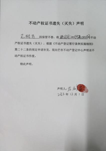 不动产权证书遗失（灭失）声明-范树昌