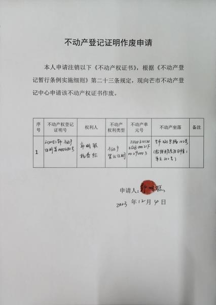 不动产登记证明作废公告（郭明聪、杨春松）