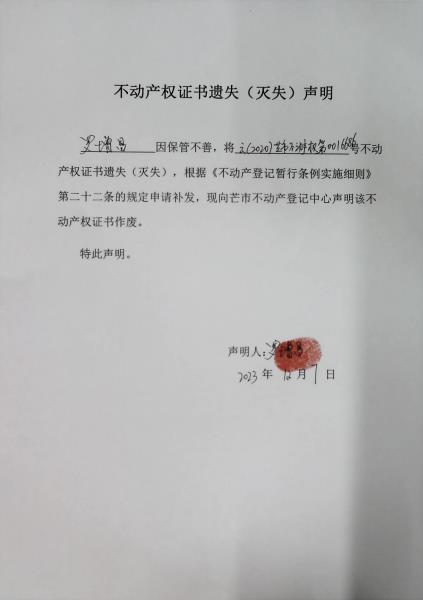 不动产权证书遗失（灭失）声明-罗增昌