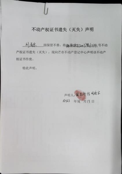 不动产权证书遗失（灭失）声明- 刘成宗