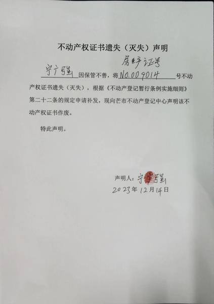 不动产权证书遗失（灭失）声明-宁广强