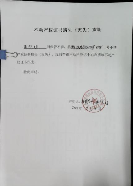 不动产权证书遗失（灭失）声明- 匡加明