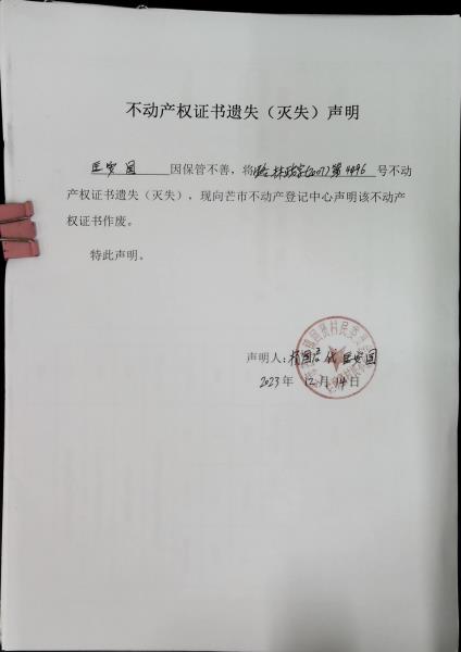 不动产权证书遗失（灭失）声明- 匡安国